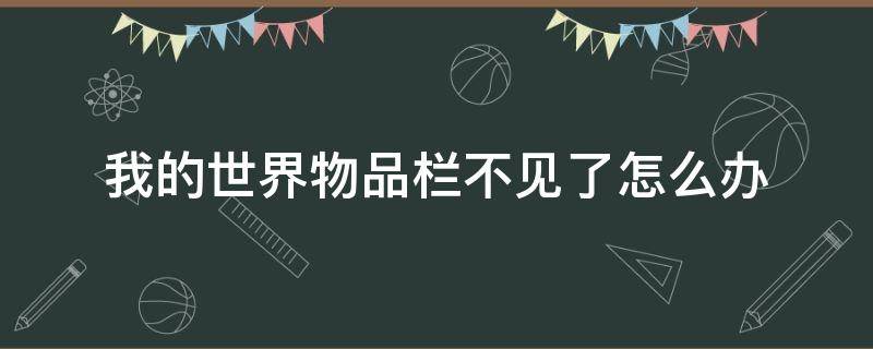 我的世界物品栏不见了怎么办 我的世界道具栏不见了