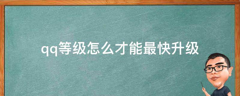 qq等级怎么才能最快升级 QQ等级怎么升级最快