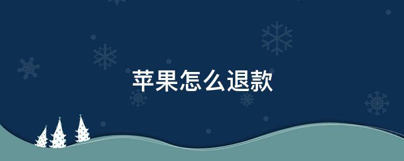 苹果怎么退款 苹果怎么退款游戏充值的钱