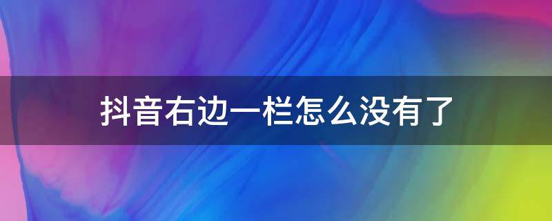 抖音右边一栏怎么没有了 抖音里的右侧一栏不见了