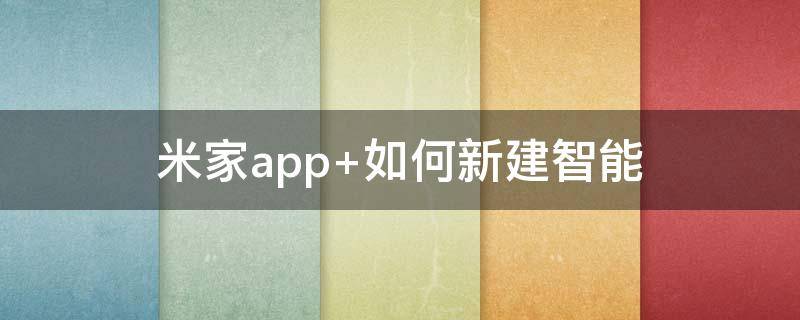 米家app 米家app怎么添加设备