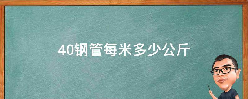 40钢管每米多少公斤（40钢管每米多少kg）