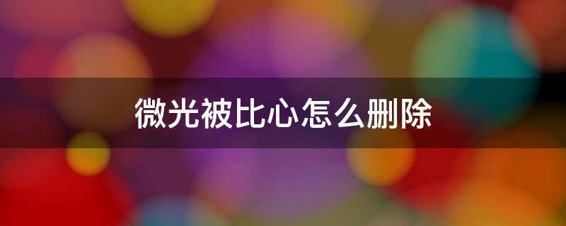 微光被比心怎么删除 微光怎么把被比心删除啊