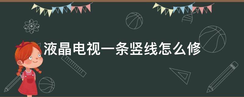 液晶电视一条竖线怎么修 液晶电视中间一条竖线可以修复吗