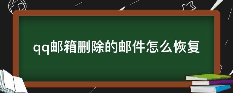 qq邮箱删除的邮件怎么恢复 qq邮箱删除的邮件怎么恢复文件