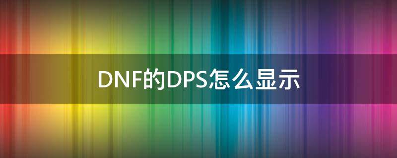 DNF的DPS怎么显示 dnf的dps怎么看