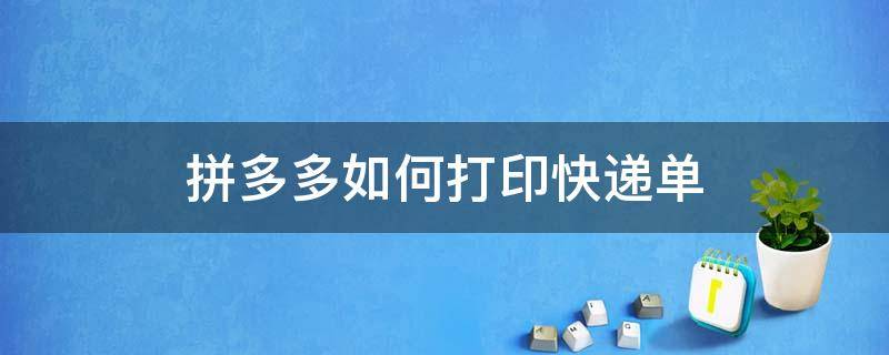 拼多多如何打印快递单（拼多多如何打印快递单号发货）