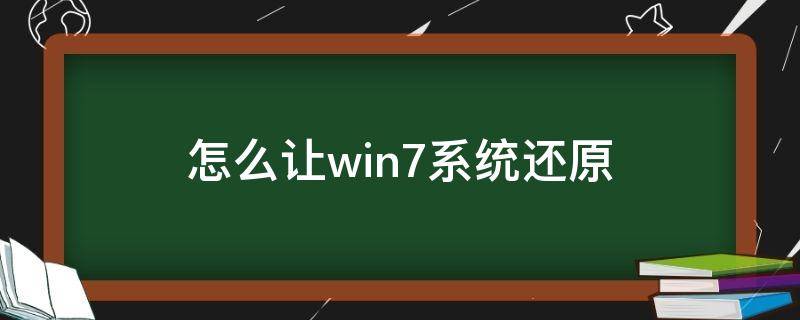 怎么让win7系统还原（win7怎么进行系统还原）