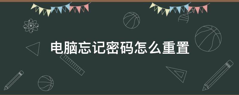 电脑忘记密码怎么重置 宏基电脑忘记密码怎么重置