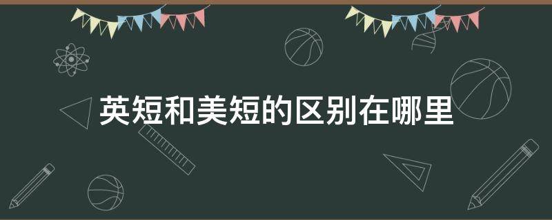 英短和美短的区别在哪里 英短和美短有什么区别?