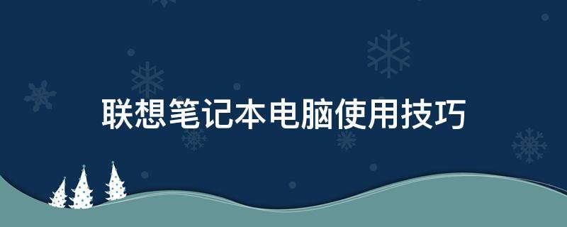 联想笔记本电脑使用技巧（联想笔记本 笔如何使用）