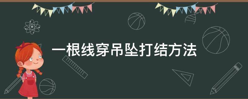 一根线穿吊坠打结方法（一根线穿吊坠打结方法后面结怎么打）