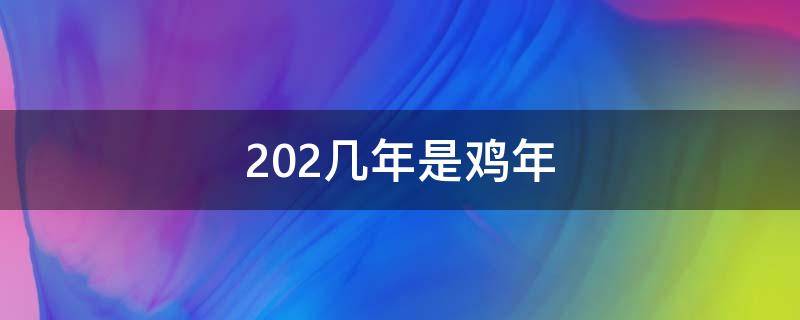 202几年是鸡年（2022年是哪年）