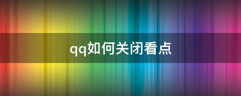 qq如何关闭看点 qq如何关闭看点功能