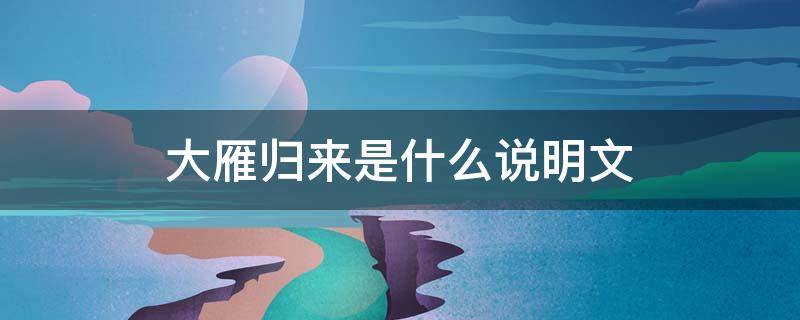 大雁归来是什么说明文 大雁归来是什么说明文顺序