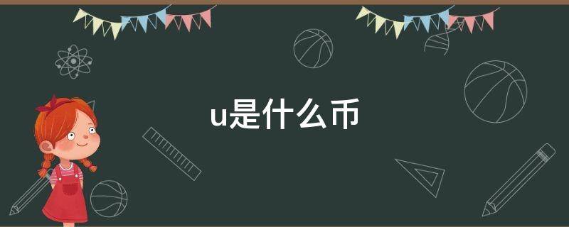 u是什么币 usdt是什么币