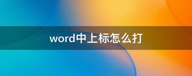word中上标怎么打(word里面的上标怎么打)