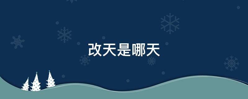 改天是哪天（改天是哪天? 下次是哪次? 以后是多久?）
