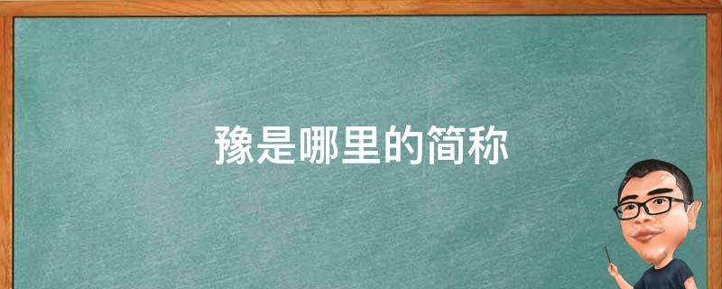 豫是哪里的简称 豫是哪里的简称车牌