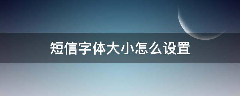 短信字体大小怎么设置（短信字体变大,怎么才能还原?）