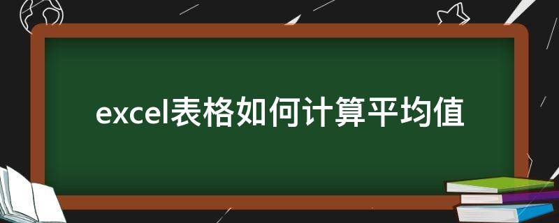 excel表格如何计算平均值 在excel表格中怎么计算平均值