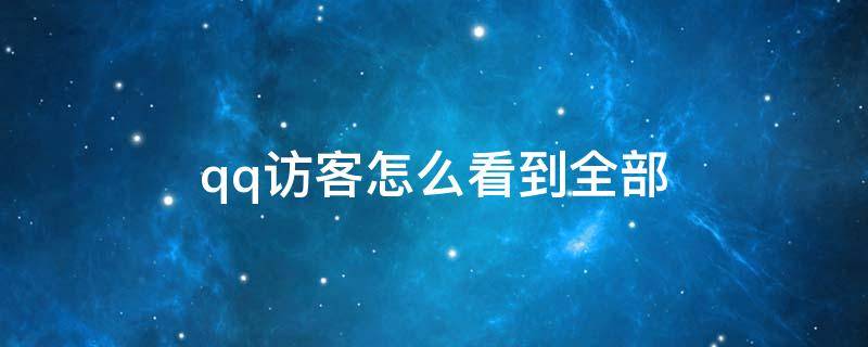 qq访客怎么看到全部 qq空间怎么看到全部被挡访客