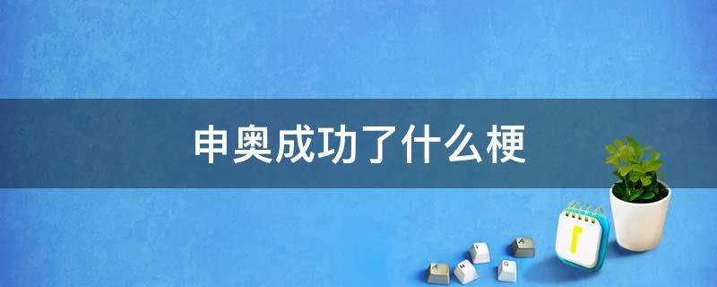 申奥成功了什么梗 北京申奥成功了的梗怎么怼回去