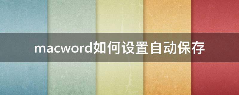 macword如何设置自动保存 mac自动操作怎么保存