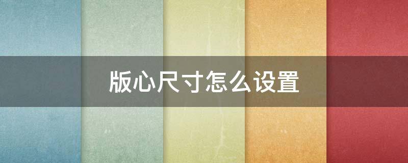 版心尺寸怎么设置 公文版心尺寸怎么设置