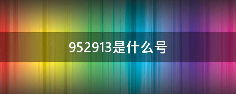 952913是什么号 95291853是什么号