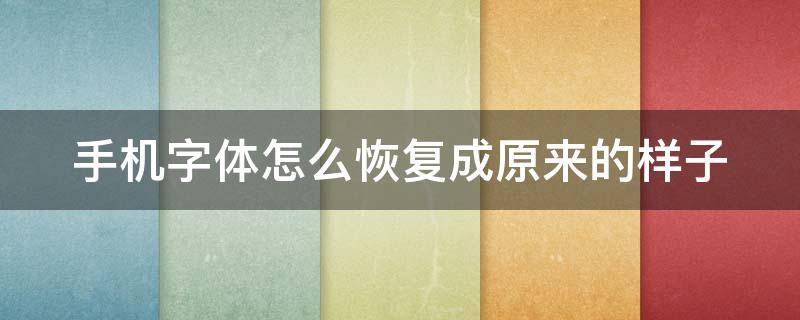 手机字体怎么恢复成原来的样子（苹果手机字体怎么恢复成原来的样子）