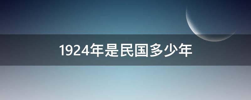 1924年是民国多少年 1924年是民国几几年