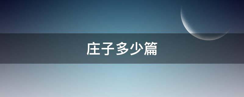 庄子多少篇（庄子多少篇寓言故事）