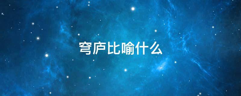 穹庐比喻什么 把什么比喻成穹庐