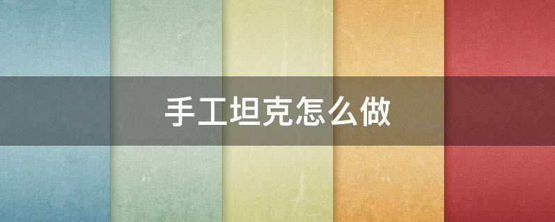 手工坦克怎么做（10种危险折纸）