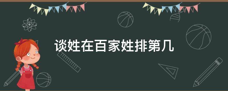 谈姓在百家姓排第几 谈姓百家姓排名