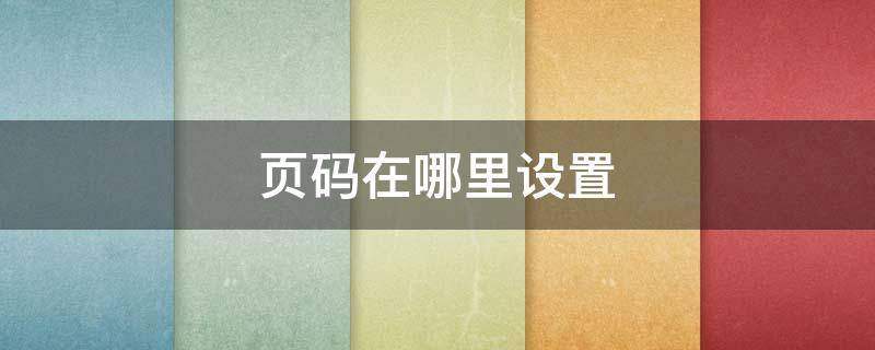 页码在哪里设置（word里面的页码在哪里设置）