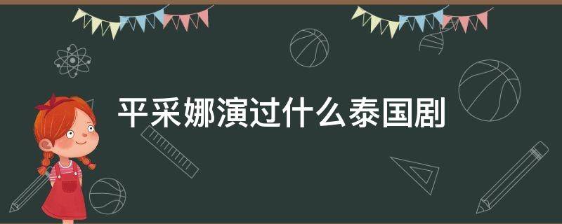 平采娜演过什么泰国剧 平采娜演过什么泰国剧性感电视剧?