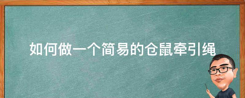 如何做一个简易的仓鼠牵引绳（自己做仓鼠牵引绳）