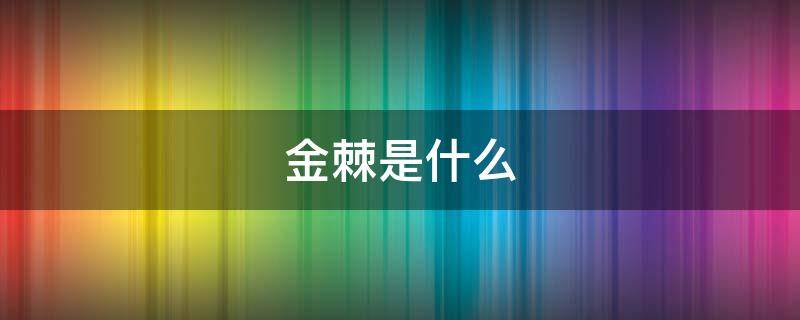 金棘是什么（金棘是什么样子图片）