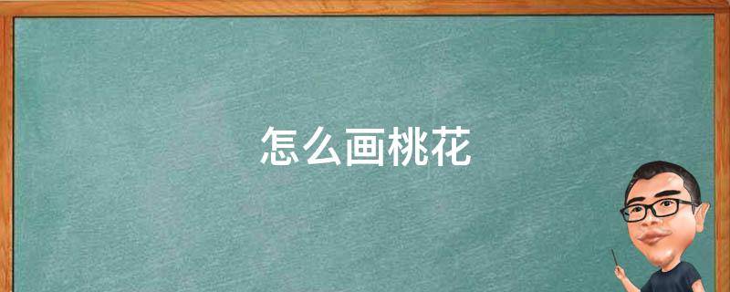 怎么画桃花（怎么画桃花眼）