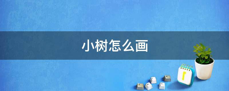 小树怎么画（儿童小树怎么画）