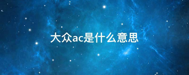 大众ac是什么意思 大众ac是什么意思车上的