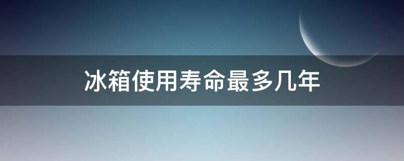 冰箱使用寿命最多几年 容声冰箱使用寿命最多几年