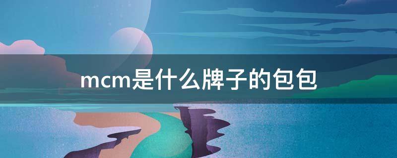 mcm是什么牌子的包包 mcm中文叫什么牌子