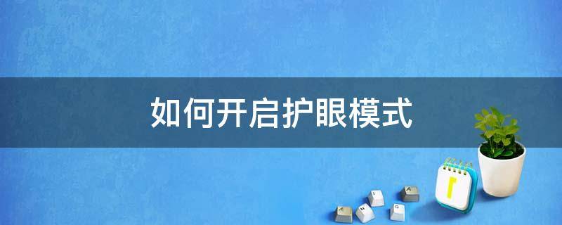 如何开启护眼模式（电脑如何开启护眼模式）