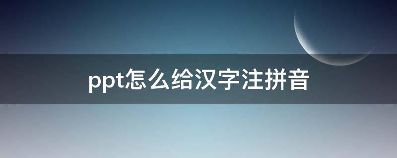 ppt怎么给汉字注拼音(做ppt怎么给字注音)