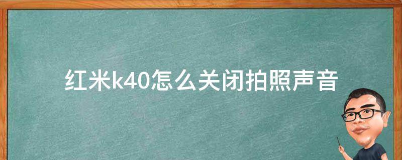 红米k40怎么关闭拍照声音（红米k40如何关闭拍照声音）