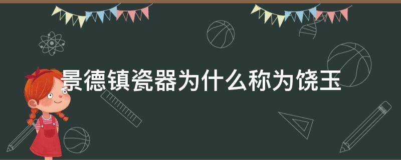景德镇瓷器为什么称为饶玉 景德镇的瓷器为什么被称为饶玉