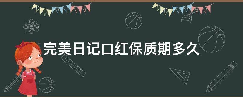 完美日记口红保质期多久（完美日记口红日期怎么看）